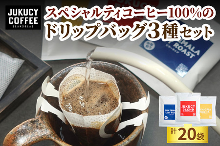 YouTubeで話題! スペシャルティコーヒー100%のドリップバッグ3種セット (計20袋)