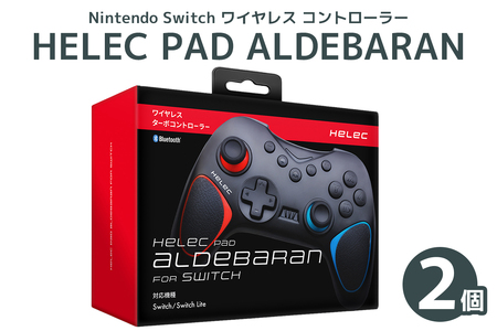Nintendo Switch ワイヤレス コントローラー HELEC PAD ALDEBARAN 2個セット｜コントローラー 任天堂 スイッチ [1238]