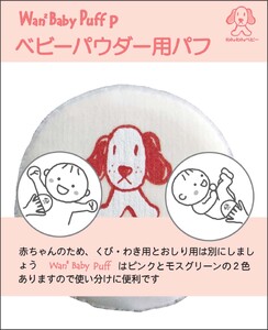 わんわんベビーパフピンク 2個|ベビー用品 [1257]