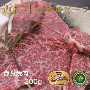 近江牛赤身焼肉200g ハラルビーフ|近江牛 ハラルビーフ 牛肉 焼肉 肉 赤身肉 にく ギフト 贈答 結婚祝 結婚 出産祝 出産祝い 新築祝 お返し お見舞い [1272]