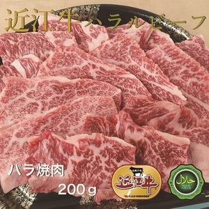 近江牛バラ焼肉200g ハラルビーフ|近江牛 ハラルビーフ 牛肉 焼肉 肉 バラ肉 にく ギフト 贈答 結婚祝 結婚 出産祝 出産祝い 新築祝 お返し お見舞い [1273]