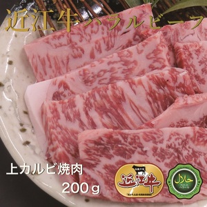 近江牛上カルビ焼肉200g ハラルビーフ|近江牛 ハラルビーフ 牛肉 焼肉 肉 カルビ にく ギフト 贈答 結婚祝 結婚 出産祝 出産祝い 新築祝 お返し お見舞い [1274]