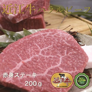 近江牛赤身ステーキ200g ハラルビーフ|近江牛 ハラルビーフ 牛肉 赤身 ステーキ 肉 にく ギフト 贈答 結婚祝 結婚 出産祝 出産祝い 新築祝 お返し お見舞い [1275]