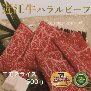 近江牛モモスライス500g ハラルビーフ|近江牛 ハラルビーフ 牛肉 肉 スライス もも肉 にく ギフト 贈答 結婚祝 結婚 出産祝 出産祝い 新築祝 お返し お見舞い [1276]