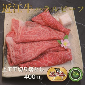 近江牛上モモ切り落とし400g ハラルビーフ|近江牛 ハラルビーフ 牛肉 肉 もも肉 スライス 切り落とし にく ギフト 贈答 結婚祝 結婚 出産祝 出産祝い 新築祝 お返し お見舞い [1278]