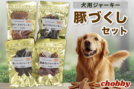 犬用ジャーキー 豚づくしセット [1294]