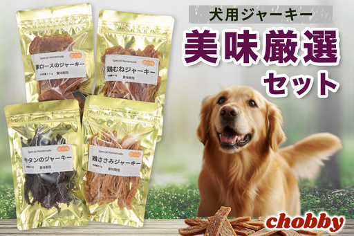 犬用ジャーキー 美味厳選セット [1296]