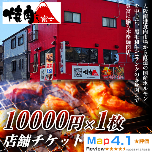 [贈り物にもおすすめ!]焼肉ホルモン富士 店舗チケット1万円 [1303]