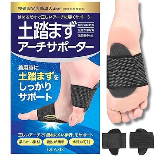 【クラウドファンディング対象返礼品】土踏まずサポーター [1356]