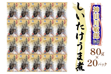 神田川敏郎監修 しいたけうま煮 20袋セット(約120個)|有名シェフ監修 どんこ どんこ椎茸 椎茸 シイタケ きのこ キノコ 肉厚 小袋セット 小分け 包装 パック 便利 [0034]