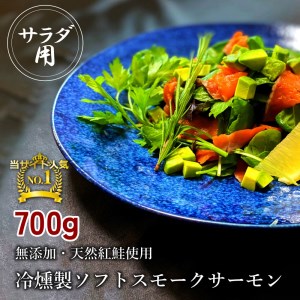 無添加スモークサーモンサラダ用 おつまみ しっとり冷燻製 70g×10pc [0282] スモークサーモン 小分け パック くんせい 大阪府寝屋川市 送料無料 [0282]