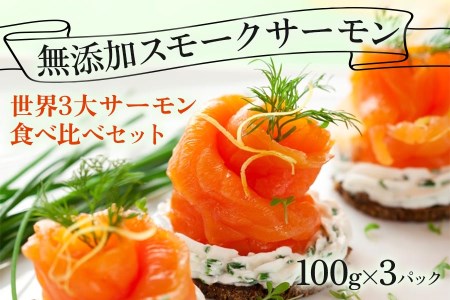 無添加スモークサーモン3種 おつまみ しっとり冷燻製 100g×3pc [0462]