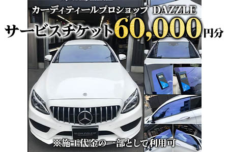 DAZZLEサービスチケット(60000円分)[カーコーティング、カーフィルム施工等]|チケット 車 カスタマイズ カスタム カスタムカー [0174]