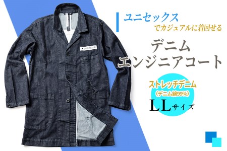 [LLサイズ] デニムエンジニアコート|受注生産 男女兼用 デニムジャケット ロングコート デニム コート 上着 秋物 冬物 ファッション [0325]