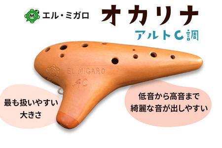 オカリナ アルトC『オカリナ工房エル・ミガロ』|手作り 楽器 気鳴楽器 管楽器 初心者 上級者 [0345]