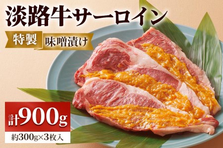 淡路牛サーロインの特製味噌漬け 約300g×3枚入|味付け肉 味付き みそ漬け 牛肉 焼肉 バーベキュー BBQ キャンプ アウトドア 惣菜 冷凍 簡単調理 贈答用 贈り物 ギフト おつまみ 個包装 小分け [0350]