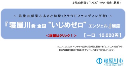 [返礼品なし] いじめのない社会を目指したい！寝屋川発全国いじめゼロエンジェル制度1口10,000円 [0245]
