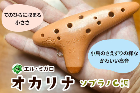 オカリナ ソプラノC『オカリナ工房エル・ミガロ』|手作り 小型 楽器 気鳴楽器 管楽器 初心者 上級者 [0385]