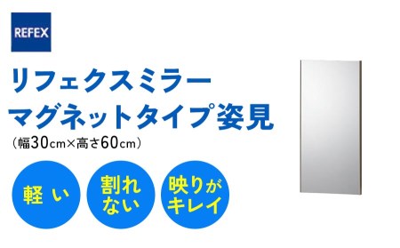 リフェクスミラーマグネットタイプ姿見 (フィルムミラー) RMM-1-SG (幅30cm×高さ60cm×厚み2cm)|軽量 鏡 姿見 全身鏡 リフェクスミラー 貼り付け 磁石 防災 着付け 着替え ダンス ファッション 日本製 [0394]