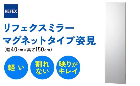 リフェクスミラーマグネットタイプ姿見 (フィルムミラー) RMM-3-SG (幅40cm×高さ150cm×厚み2cm [マグネット込み2.3cm])|軽量 鏡 姿見 全身鏡 リフェクスミラー 貼り付け 磁石 防災 着付け 着替え ダンス ファッション 日本製 [0396]
