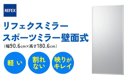 リフェクスミラースポーツミラー壁面式 (フィルムミラー) RM-12 (幅90.6cm×高さ180.6cm×厚み2.7cm)|軽量 鏡 姿見 全身鏡 リフェクスミラー 壁掛けミラー インテリア 家具 防災 着付け 着替え ダンス ファッション 日本製 [0399]