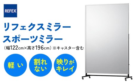 リフェクスミラースポーツミラーキャスター付 (フィルムミラー) RM-09 (キャスター含む幅122cm×高さ196cm×厚み46cm)