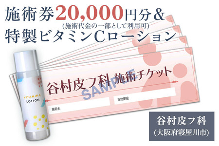 特製ビタミンCローションと施術券20,000円分のセット｜美容皮膚科 美容医療 美肌治療 アンチエイジング お試し チケット [0422]