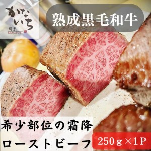 [肉処かないち] 厳選黒毛和牛 希少部位の霜降ローストビーフ|ハネシタ みすじ ソース付き 牛肉 お肉 赤身肉 ビーフ 味付け肉 加工品 お惣菜 おかず おつまみ 冷凍 簡単調理 小分け キャンプ パーティー 宅のみ 宅飲み [0456]