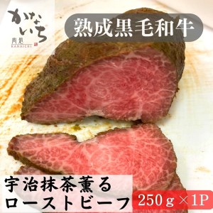 [肉処かないち] 厳選黒毛和牛 宇治抹茶薫るローストビーフ|熟成肉 抹茶塩 ソース付き 牛肉 お肉 赤身肉 ビーフ 味付け肉 加工品 お惣菜 おかず おつまみ 冷凍 簡単調理 小分け キャンプ パーティー 宅のみ 宅飲み [0458]