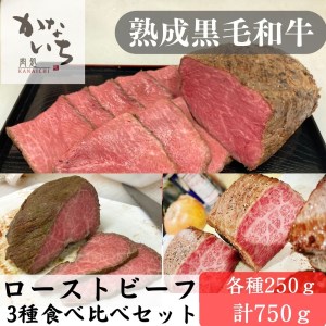 [肉処かないち] 厳選黒毛和牛 ローストビーフ3種食べ比べセット|熟成肉 抹茶塩 ソース付き 牛肉 お肉 赤身肉 ビーフ 味付け肉 加工品 お惣菜 おかず おつまみ 冷凍 簡単調理 小分け キャンプ パーティー 宅のみ 宅飲み [0459]