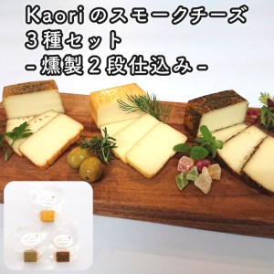 Kaoriのスモークチーズ3種セット -燻製2段仕込み-[kaori-熏]燻製マイスターの技と味 おつまみ|燻製チーズ スモークチーズ 詰合せ 食べ比べ つまみ おかず 小分け くんせい 燻製 ギフト 贈答 贈り物 プレゼント [0481]