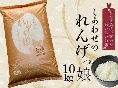 しあわせのれんげっ娘10kg (精米)｜ヒノヒカリ 米 コメ こめ お米 おこめ おコメ [0487]