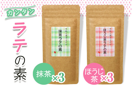 牛乳と混ぜるだけ簡単ラテの素 (ほうじ茶・抹茶) 各150g×3本|お茶 ギフト お中元 お歳暮 ティータイム プレゼント ラテ [0533]