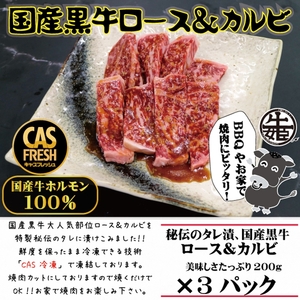 [焼くだけ簡単!] 国産黒牛ロース&カルビ600gタレ漬け(200g×3パック)[鮮度を保つCAS冷凍]|味付け肉 加工品 お惣菜 おかず おつまみ 冷凍 簡単調理 小分け キャンプ パーティー 宅のみ 宅飲み [0577]