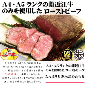 [訳あり] 絶品!近江牛モモローストビーフ不揃い600g以上(約300g×2個)[鮮度を保つCAS冷凍]|味付け肉 加工品 お惣菜 おかず おつまみ 冷凍 簡単調理 小分け キャンプ パーティー 宅のみ 宅飲み [0581]