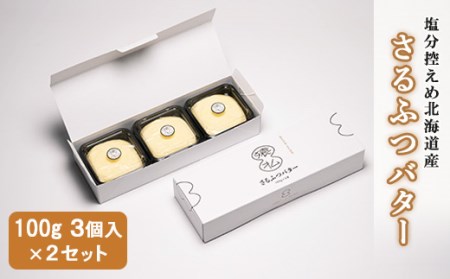 塩分控えめ北海道産さるふつバター100g 3個入×2セット【02001】