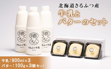 北海道さるふつ産牛乳900ml×3・バター100g×3個セット【02002】