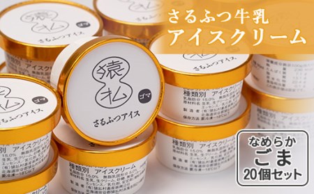 さるふつ牛乳アイスクリーム ごま20個セット【03024】