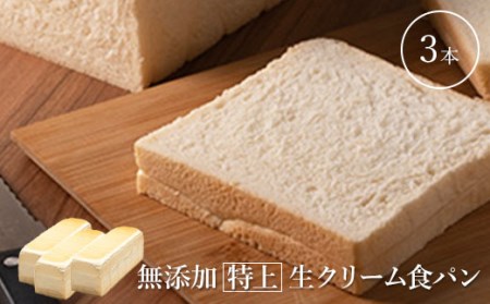 無添加特上生クリーム食パン35cm×3本【05001】