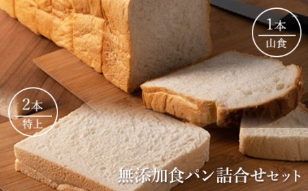 無添加食パン詰合せセット【05002】