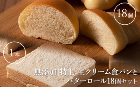 無添加特上生クリーム食パンとバターロール18個セット【05004】
