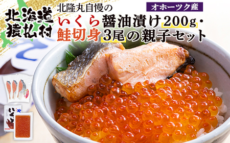 北隆丸自慢のいくら醤油漬け200g・鮭切身3尾の親子セット　オホーツク産【1600201】