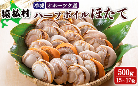 冷凍ハーフボイルほたて500ｇ（15～17粒）　オホーツク産【16008】