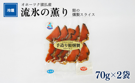 オホーツク猿払産 [冷燻]流氷の薫り|鮭の燻製スライス(70g×2袋)[17003]