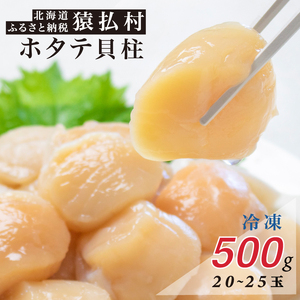 北海道猿払産　冷凍ホタテ貝柱　500g（20～25玉）【01029】