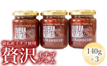 猿払産イチゴ使用贅沢イチゴジャム[07009]