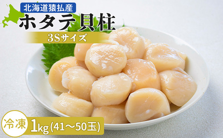 北海道猿払産 冷凍ホタテ貝柱3Sサイズ 1kg(41〜50玉)[01039]