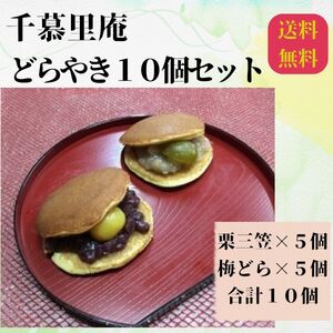 栗三笠と梅どらのセット(計10個入) 和菓子 取り寄せ どら焼き 人気のセット お供え物 スイーツ あんこ 職場 手土産 お土産 送料無料|こだわりの逸品 地域特産品 ギフト 自分用 人気 おすすめ