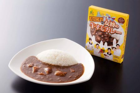 なにわの女将の牛すじカレー　5個セット｜こだわりの逸品 地域特産品 ギフト 自分用 人気 おすすめ
