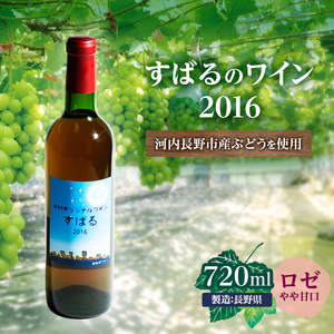 すばるのワイン2016(720ml) 中村オリジナルぶどう園のオリジナル品種使用 やや甘口 レア 希少 お酒 酒 父の日 プレゼント ギフト 贈り物 お中元 お歳暮 夏ギフト お土産 手土産 